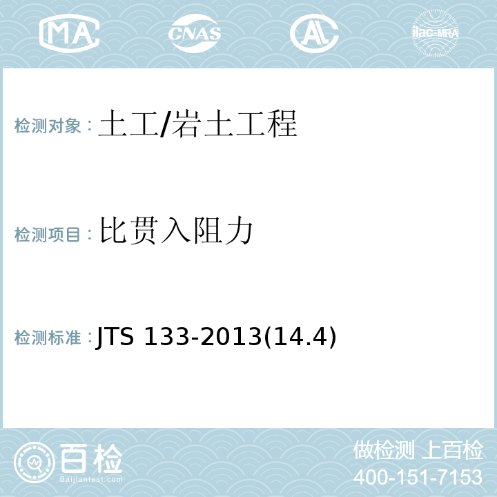 比贯入阻力 水运工程岩土勘察规范 /JTS 133-2013(14.4)