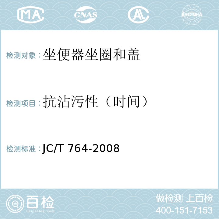 抗沾污性（时间） 坐便器坐圈和盖JC/T 764-2008