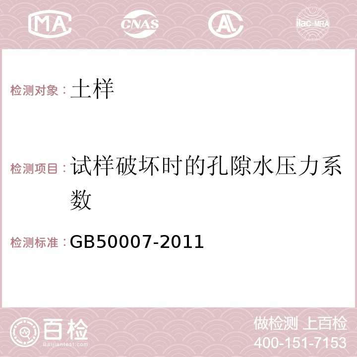 试样破坏时的孔隙水压力系数 建筑地基基础设计规范 GB50007-2011