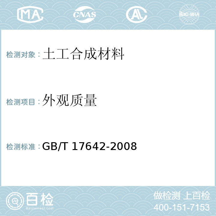 外观质量 土工合成材料 非织造复合土工膜GB/T 17642-2008