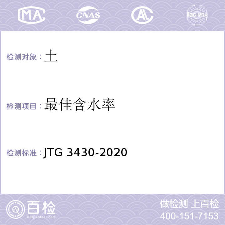 最佳含水率 公路土工试验规程 JTG 3430-2020