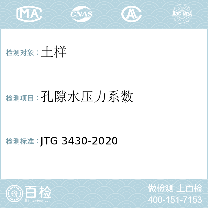 孔隙水压力系数 公路土工试验规程 JTG 3430-2020