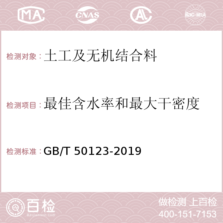 最佳含水率和最大干密度 土工试验方法标准GB/T 50123-2019