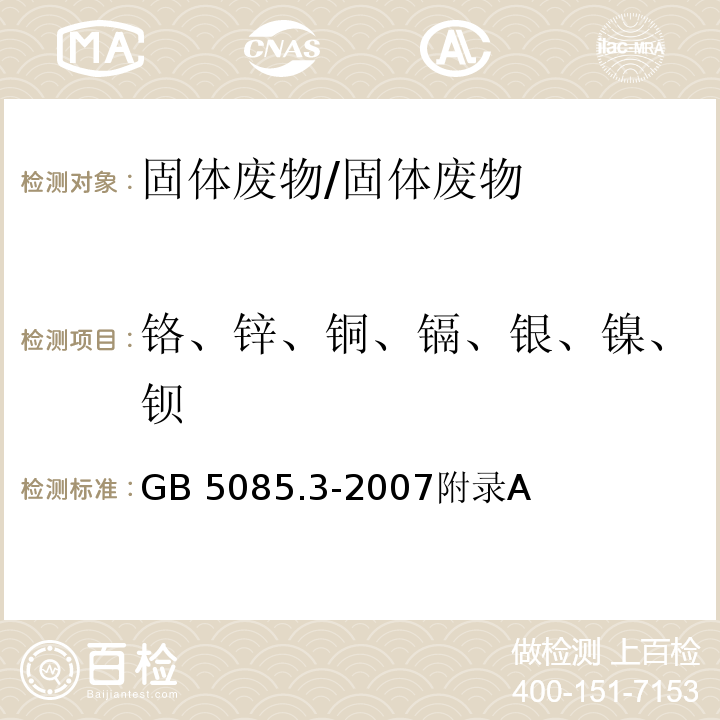 铬、锌、铜、镉、银、镍、钡 等离子体发射光谱法 危险废物鉴别标准 浸出毒性鉴别/GB 5085.3-2007附录A