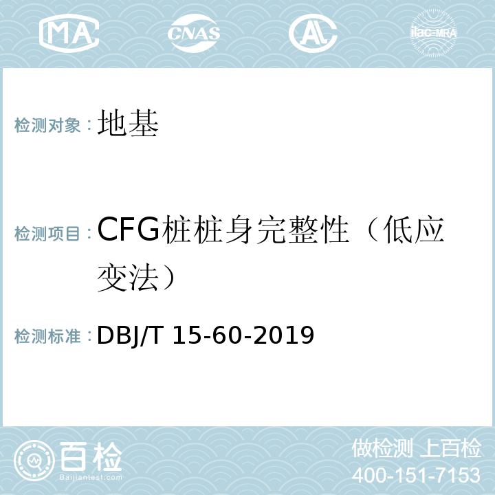 CFG桩桩身完整性（低应变法） 建筑地基基础检测规范DBJ/T 15-60-2019