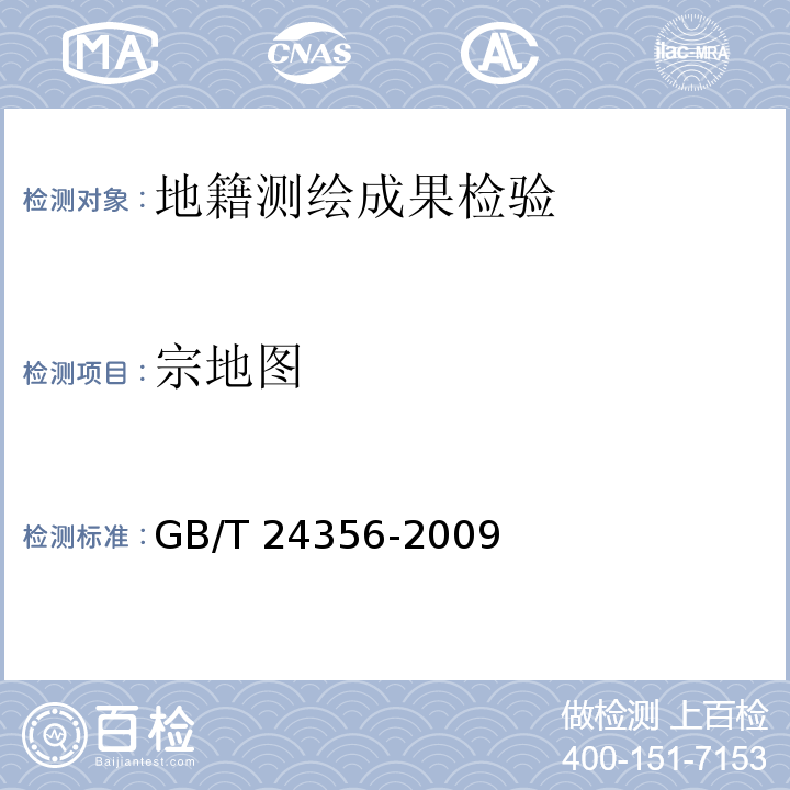 宗地图 测绘成果质量检查与验收 GB/T 24356-2009