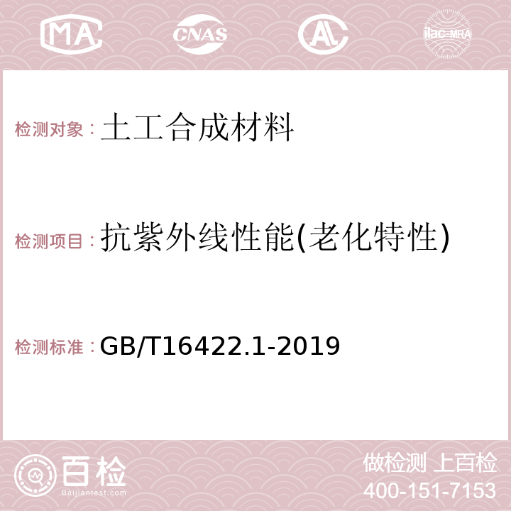 抗紫外线性能(老化特性) GB/T 16422.1-2019 塑料 实验室光源暴露试验方法 第1部分：总则