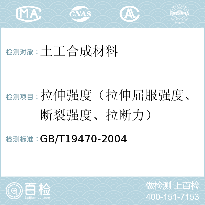 拉伸强度（拉伸屈服强度、断裂强度、拉断力） 土工合成材料 塑料土工网 GB/T19470-2004