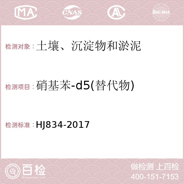 硝基苯-d5(替代物) HJ 834-2017 土壤和沉积物 半挥发性有机物的测定 气相色谱-质谱法