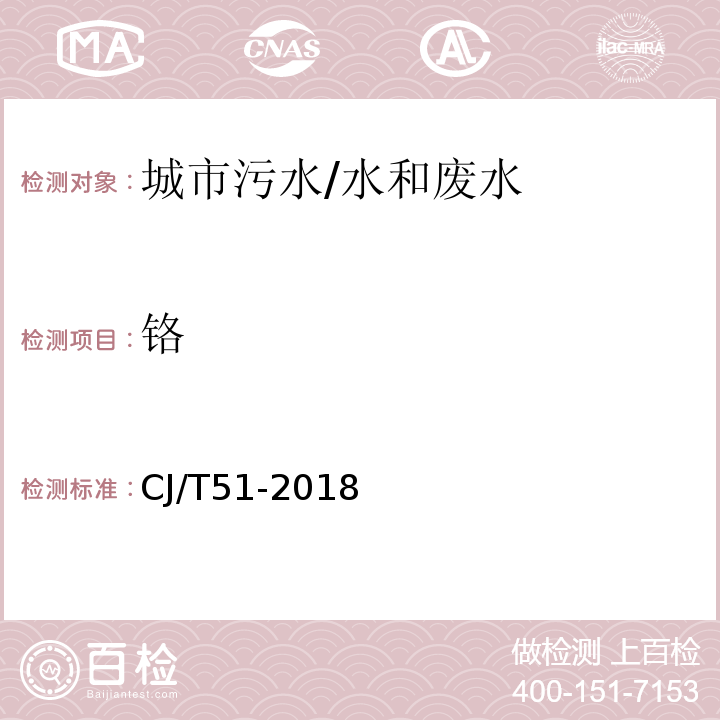 铬 城镇污水水质标准检验方法 43 总铬的测定43.3 电感耦合等离子体发射光谱法/CJ/T51-2018