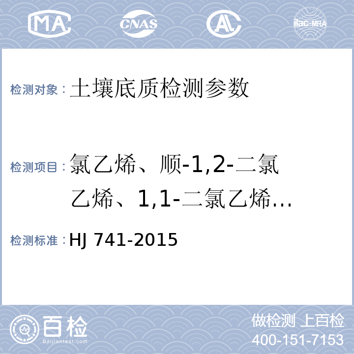 氯乙烯、顺-1,2-二氯乙烯、1,1-二氯乙烯、反-1,2-二氯乙烯、四氯化碳、1,1,1-三氯乙烷、1,1-二氯乙烷、二氯乙烷、苯、三氯乙烯、氯仿、甲苯、1,2-二氯丙烷、1,2-二氯乙烷、乙苯、对-二甲苯、间-二甲苯、溴二氯甲烷、邻-二甲苯、氯苯、1,3,5-三甲基苯、1,2-二溴乙烷、苯乙烯、1,1,1,2-四氯乙烷、1,2,4-三甲基苯、1,1,2-三氯乙烷、二一氯甲烷、13-二氯苯、14-二氯苯、溴仿、1,2,3-三氯丙烷、1,2-二氯苯、六氯丁二烯、1,1,2,2-四氯乙烷、1,2,4-三氯苯、萘 土壤和沉积物 挥发性有机物的测定 顶空/气相色谱法 （HJ 741-2015）