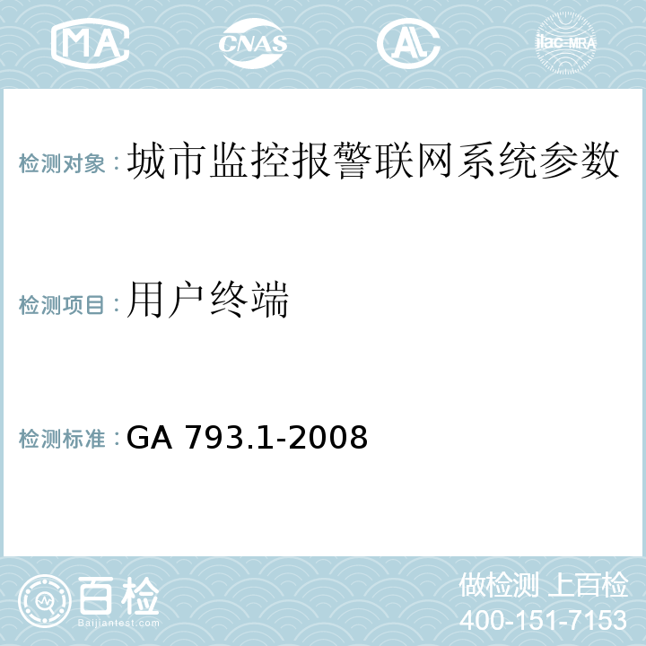 用户终端 GA 793.1-2008 城市监控报警联网系统 合格评定 第1部分：系统功能性能检验规范