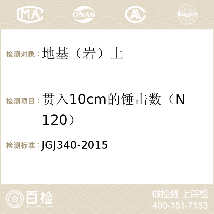 贯入10cm的锤击数（N120） 建筑地基检测技术规范 JGJ340-2015