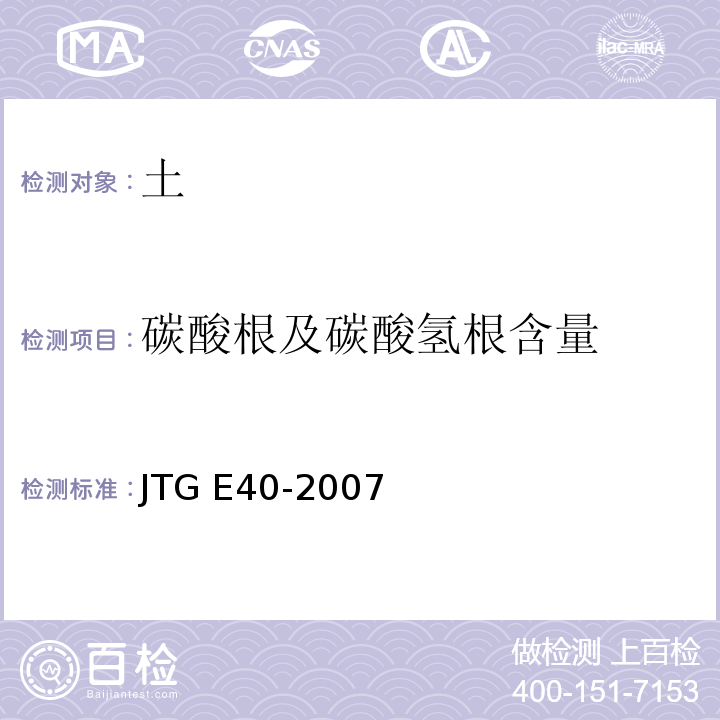 碳酸根及碳酸氢根含量 公路土工试验规程 JTG E40-2007