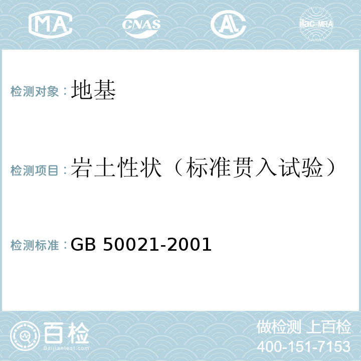 岩土性状（标准贯入试验） GB 50021-2001 岩土工程勘察规范(附条文说明)(2009年版)(附局部修订)