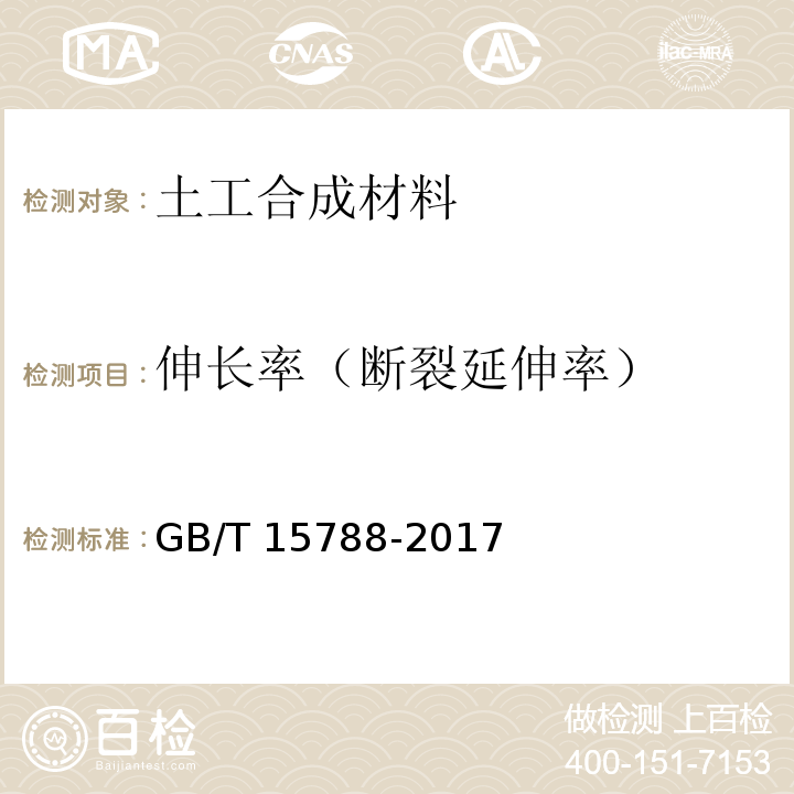 伸长率（断裂延伸率） 土工合成材料 宽条拉伸试验方法 GB/T 15788-2017
