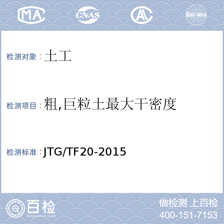 粗,巨粒土最大干密度 公路路面基层施工技术细则 JTG/TF20-2015