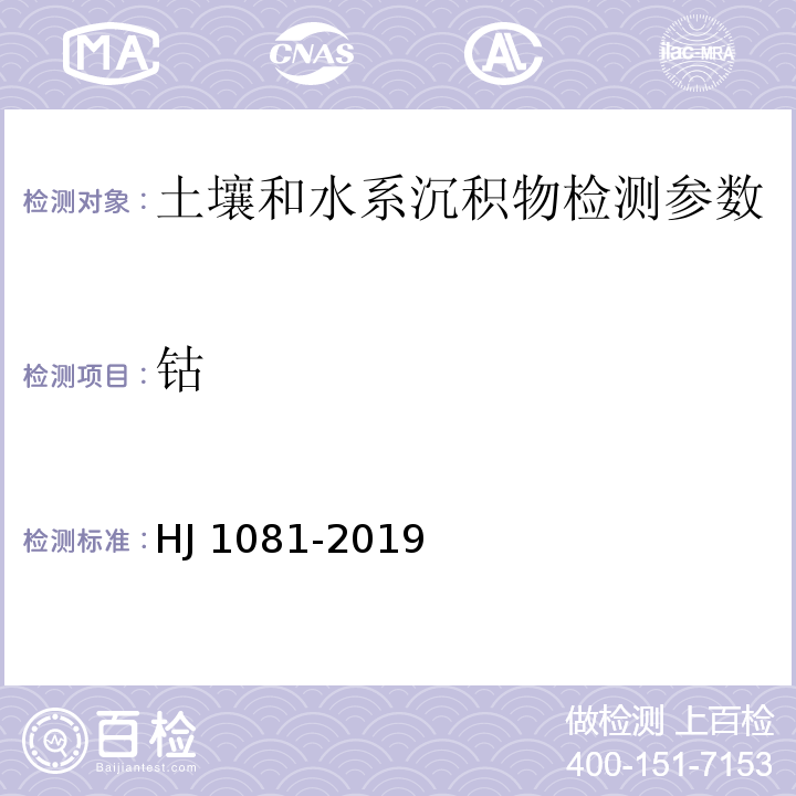 钴 土壤和沉积物 钴的测定 火焰原子吸收分光光度法 （HJ 1081-2019）