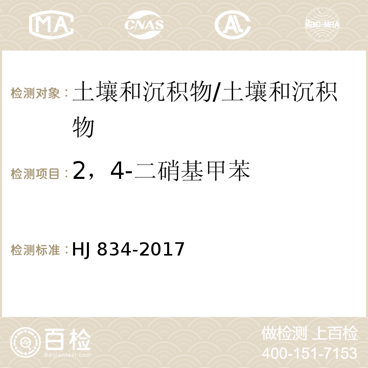 2，4-二硝基甲苯 土壤和沉积物 半挥发性有机物的测定 气相色谱-质谱法/HJ 834-2017