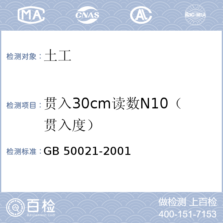 贯入30cm读数N10（贯入度） 岩土工程勘察规范GB 50021-2001（2009年版）