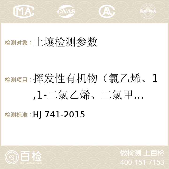 挥发性有机物（氯乙烯、1,1-二氯乙烯、二氯甲烷、反-1,2-二氯乙烯、1,1-二氯乙烷、顺-1,2-二氯乙烯、氯仿、1,1,1-三氯乙烷、四氯化碳、1,2-二氯乙烷+苯、三氯乙烯、1,2-二氯丙烷、溴二氯甲烷、甲苯、1,1,2-三氯乙烷、四氯乙烯、二溴一氯甲烷、1,2-二溴乙烷、氯苯、1,1,1,2-四氯乙烷、乙苯、间-二甲苯+对-二甲苯、邻-二甲苯+苯乙烯、溴仿、1,1,2,2-四氯乙烷、1,2,3-三氯丙烷、1,3,5-三甲基苯、1,2,4-三甲基苯、1,3-二氯苯、1,4-二氯苯、1,2-二氯苯、1,2,4-三氯苯、六氯丁二烯、萘） 土壤和沉积物 挥发性有机物的测定 顶空/气相色谱法 HJ 741-2015