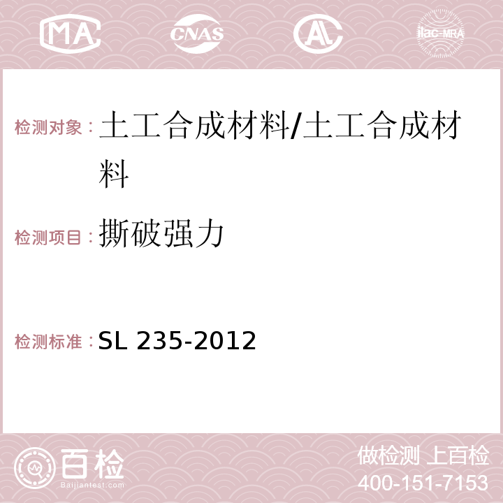 撕破强力 土工合成材料 测试规程 /SL 235-2012