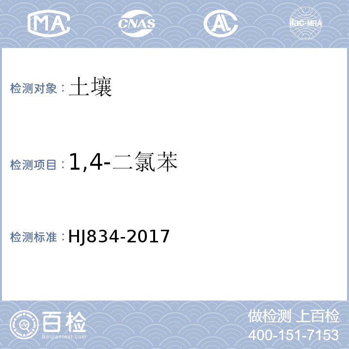 1,4-二氯苯 土壤和沉积物半挥发性有机物的测定气相色谱-质谱法HJ834-2017