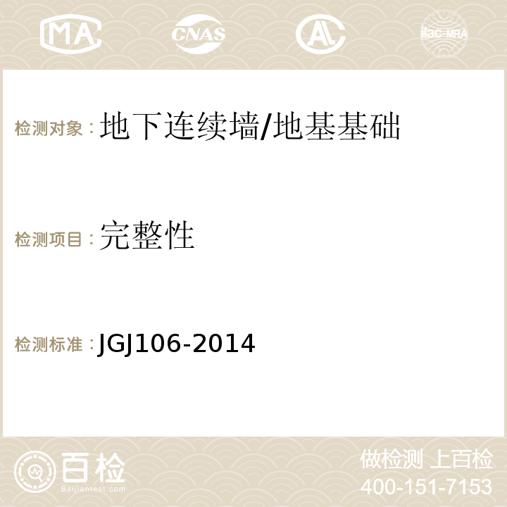 完整性 建筑基桩检测技术规范 （7、10）/JGJ106-2014