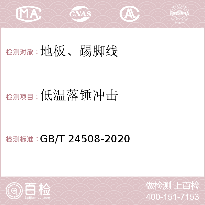 低温落锤冲击 木塑地板GB/T 24508-2020