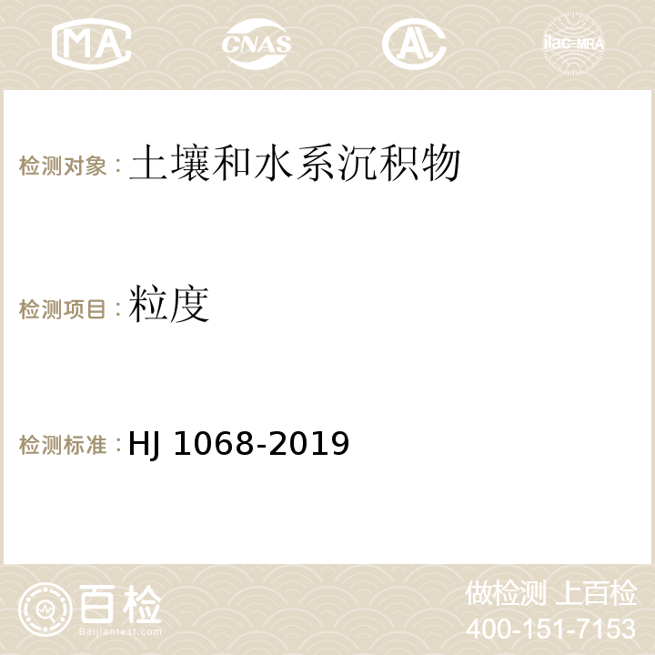 粒度 土壤 粒度的测定吸液管法和比重计法　HJ 1068-2019