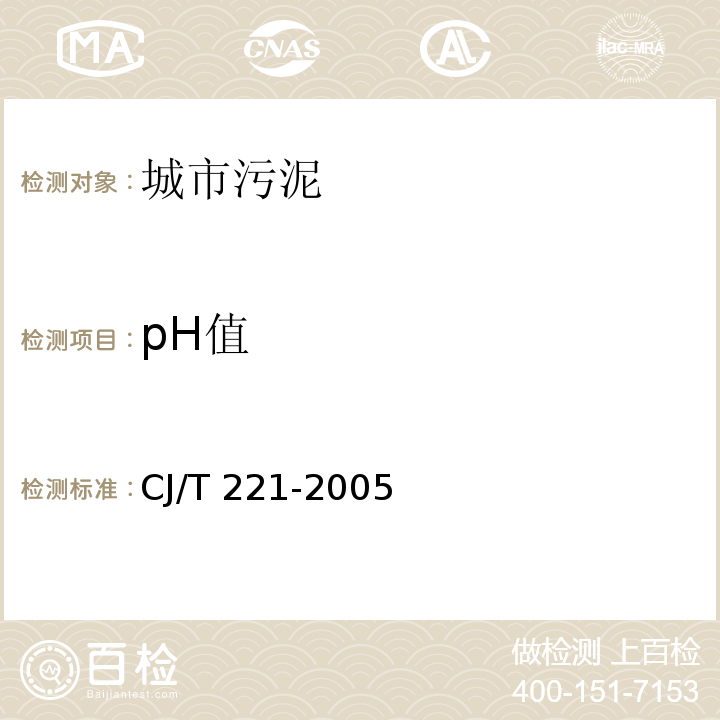 pH值 城市污水處理廠污泥檢驗(yàn)方法城市污泥 pH值的測(cè)定 電極法CJ/T 221-2005