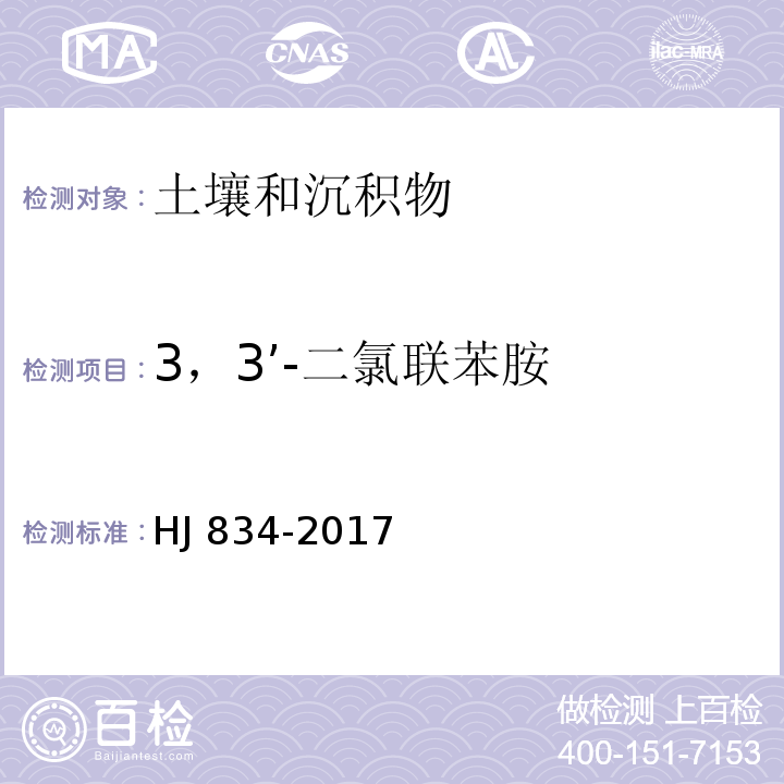 3，3’-二氯联苯胺 土壤和沉积物 半挥发性有机物的测定 气相色谱-质谱法HJ 834-2017