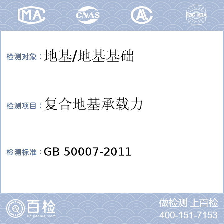 复合地基承载力 建筑地基基础设计规范 /GB 50007-2011