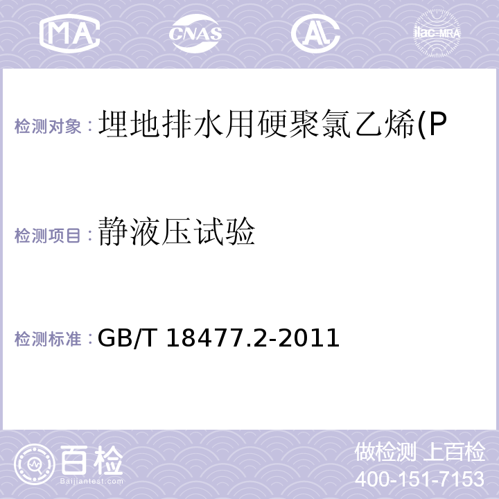 静液压试验 埋地排水用硬聚氯乙烯(PVC-U)结构壁管道系统 第2部分：加筋管材GB/T 18477.2-2011