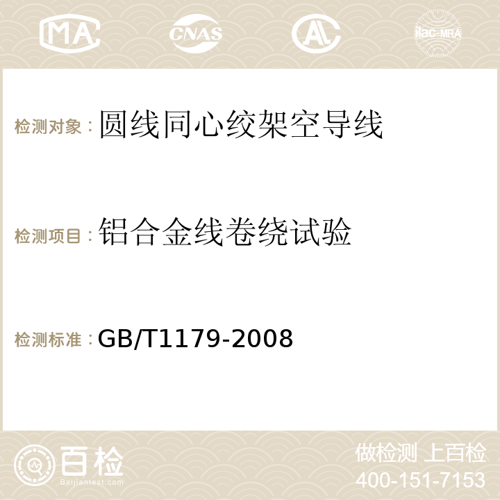 铝合金线卷绕试验 圆线同心绞架空导线 GB/T1179-2008 IEC 61089-1991+A1 :1997