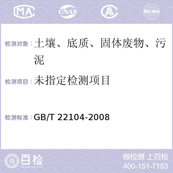  GB/T 22104-2008 土壤质量 氟化物的测定 离子选择电极法