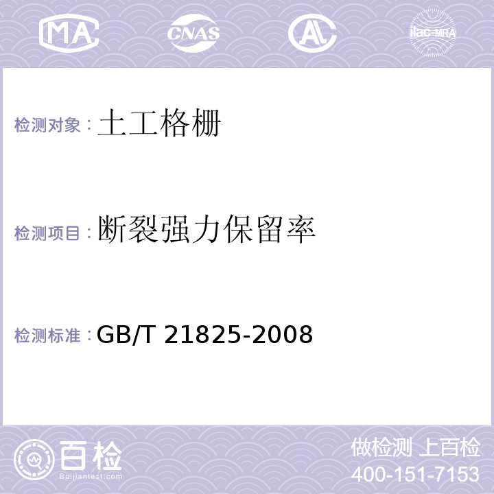 断裂强力保留率 玻璃纤维土工格栅 GB/T 21825-2008/附录C