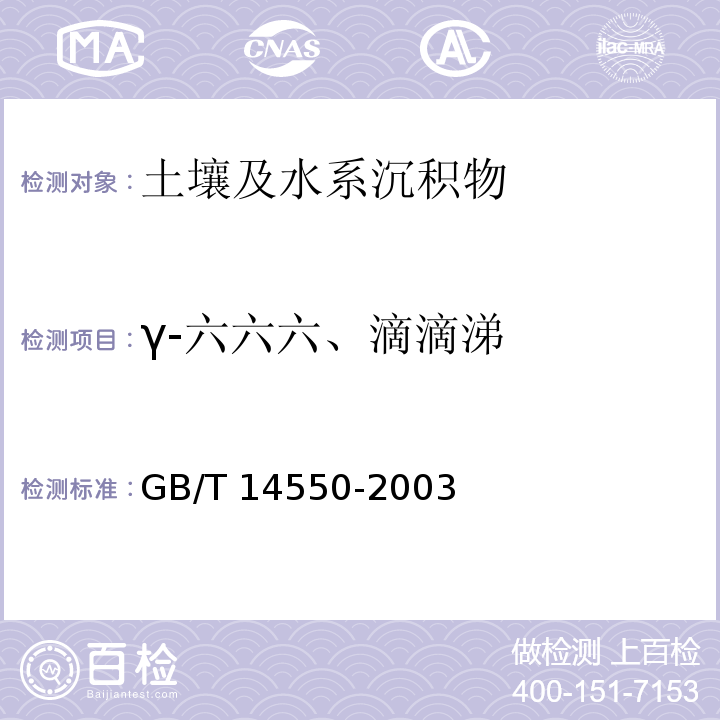 γ-六六六、滴滴涕 土壤中六六六和滴滴涕测定的气相色谱法 GB/T 14550-2003