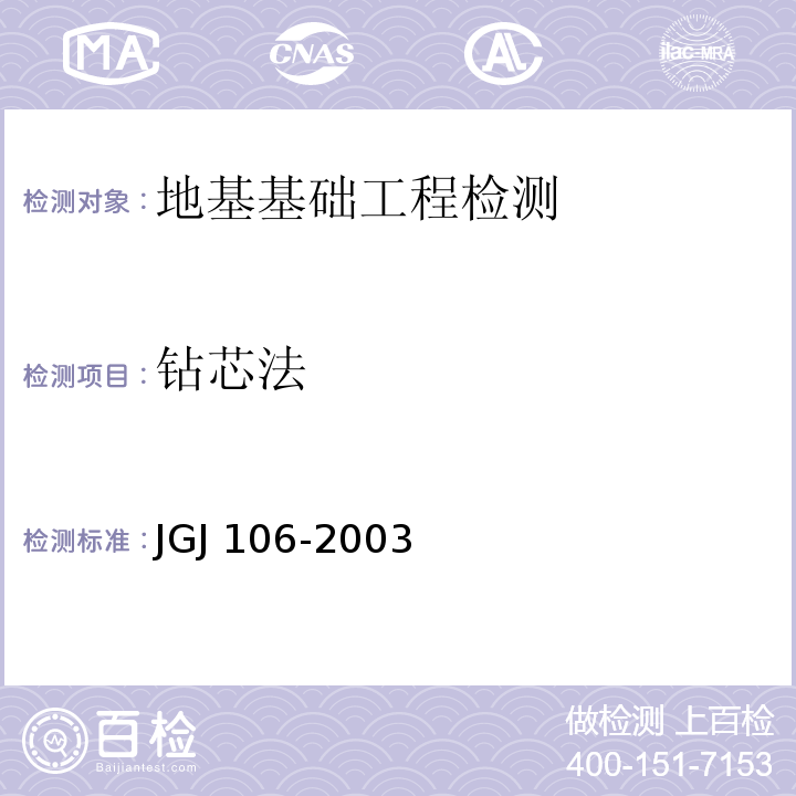 钻芯法 JGJ 106-2003 建筑基桩检测技术规范(附条文说明)