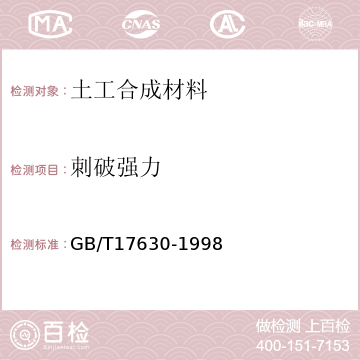 刺破强力 GB/T 17630-1998 土工布及其有关产品 动态穿孔试验 落锥法