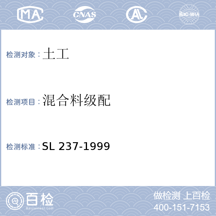 混合料级配 土工试验规程 SL 237-1999