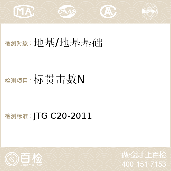 标贯击数N 公路工程地质勘察规范 /JTG C20-2011