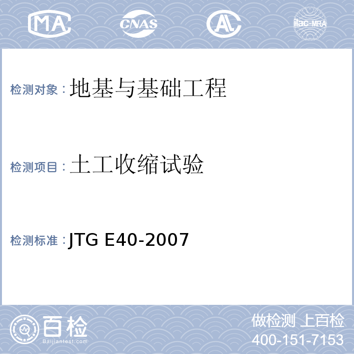 土工收缩试验 JTG E40-2007 公路土工试验规程(附勘误单)
