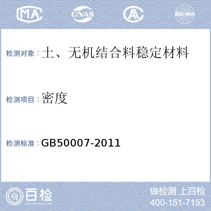 密度 GB 50007-2011 建筑地基基础设计规范(附条文说明)