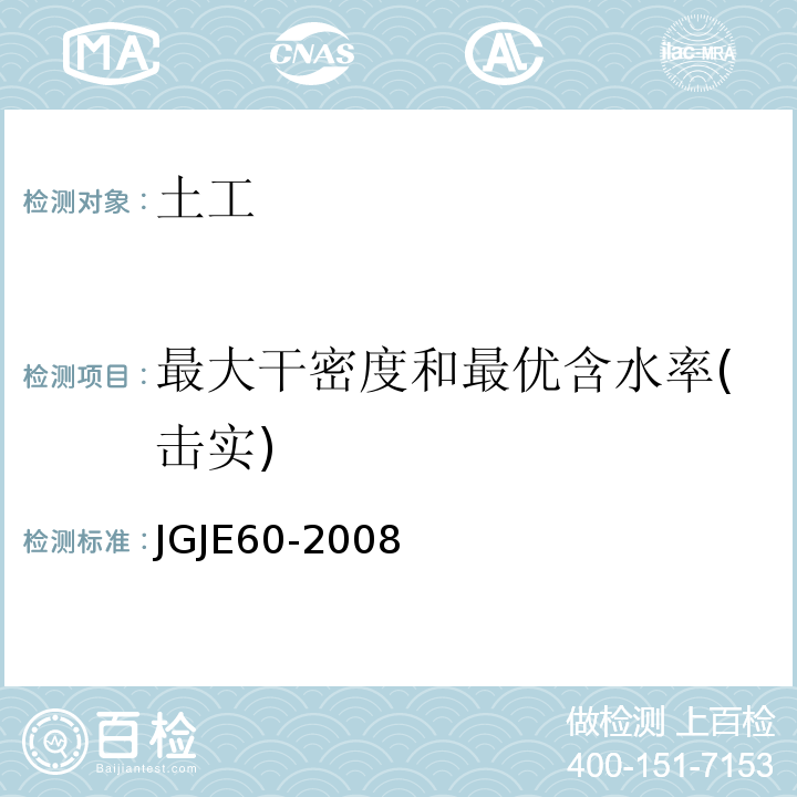 最大干密度和最优含水率(击实) 公路路基路面现场测试规程 JGJE60-2008