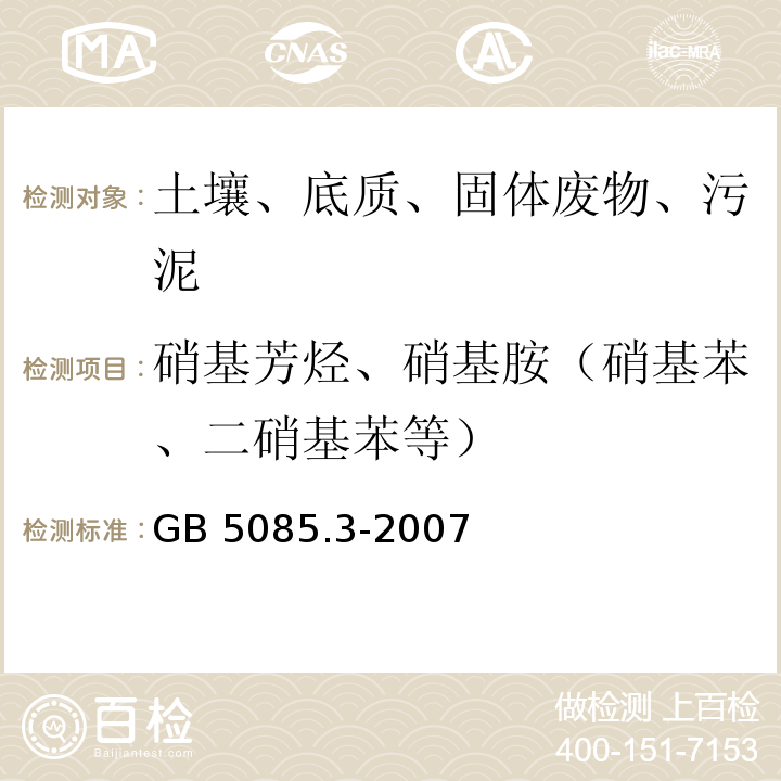 硝基芳烃、硝基胺（硝基苯、二硝基苯等） GB 5085.3-2007 危险废物鉴别标准 浸出毒性鉴别