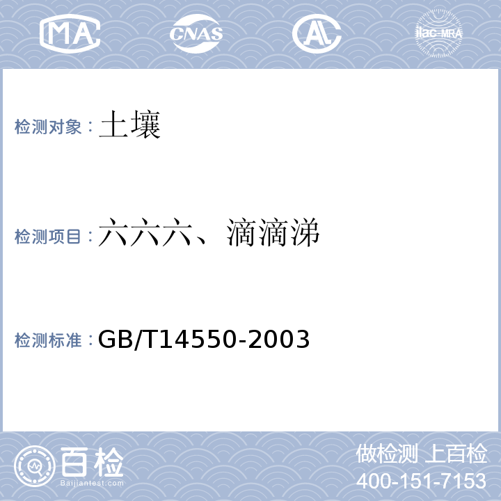 六六六、滴滴涕 土壤中六六六和滴滴涕的测定气相色谱法(仅适用于六六六和滴滴涕)GB/T14550-2003