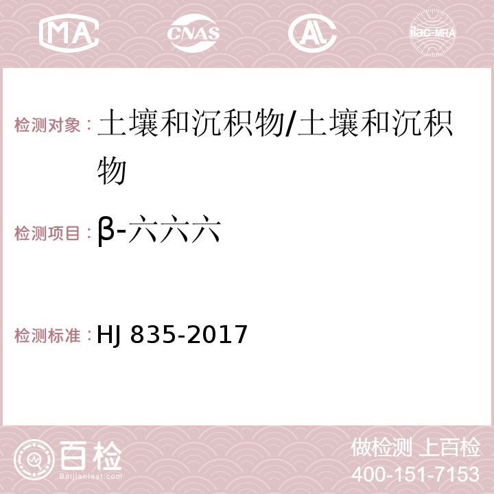 β-六六六 土壤和沉积物 有机氯农药的测定 气相色谱-质谱法/HJ 835-2017