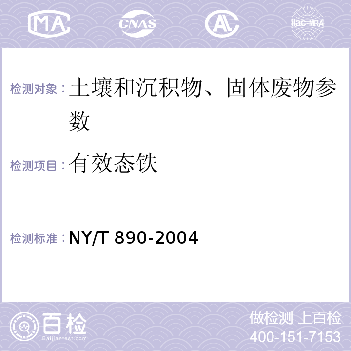 有效态铁 土壤有效态锌、锰、铁、铜含量的测定(二乙三胺五乙酸（DTPA）浸提法) NY/T 890-2004