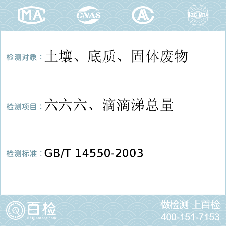 六六六、滴滴涕总量 GB/T 14550-2003 土壤中六六六和滴滴涕测定的气相色谱法